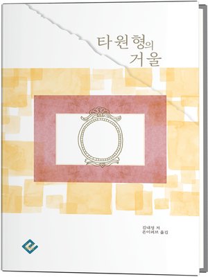 cover image of 타원형의 거울